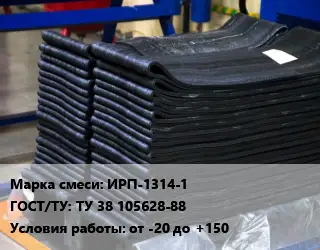 Резиновая смесь ИРП-1314-1 ГОСТ: ТУ 38 105628-88 от -20 до +150